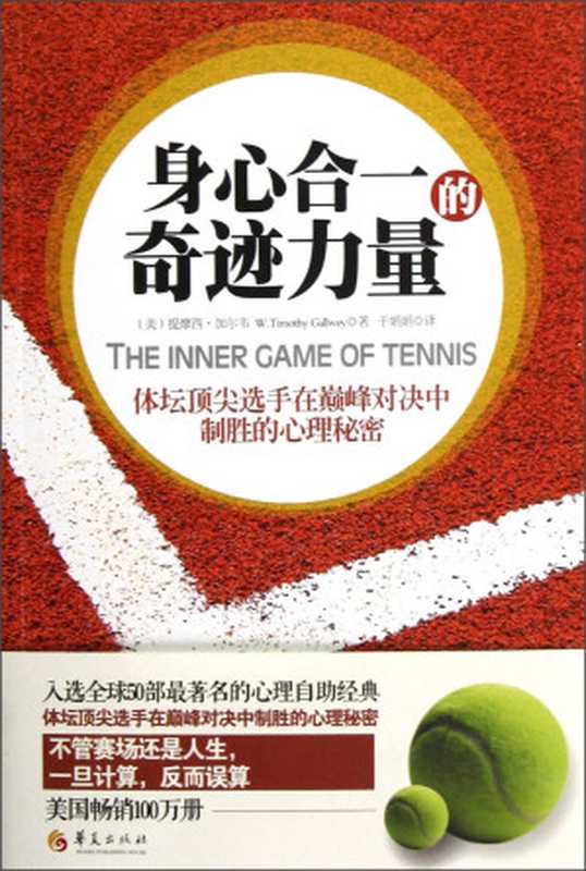 身心合一的奇迹力量（W.Timothy Gallwey [Gallwey  W.Timothy]）