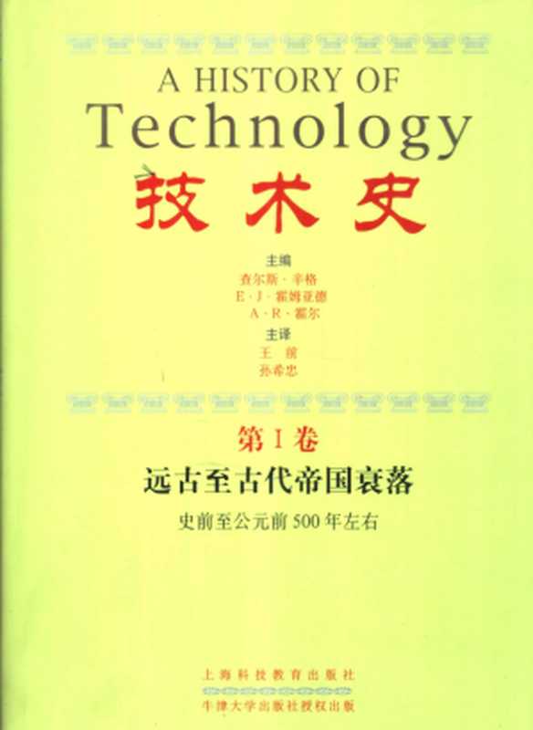 技术史 第一卷 远古至古代帝国部落（查尔斯·辛格等）（上海科技教育出版社 2004）