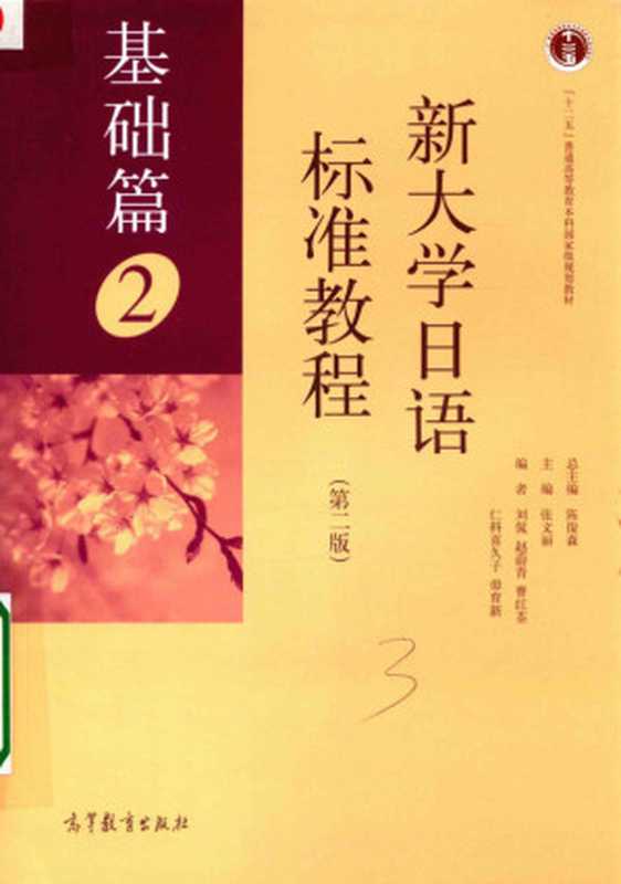 新大学日语标准教程 基础篇2（陈俊森 张文丽）（高等教育出版社 2016）