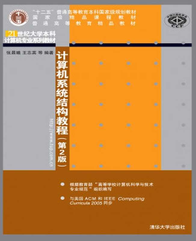 计算机系统结构教程(第2版)(张晨曦、王志英、沈立、 李江峰、 刘依、 王伟)(清华大学出版社 2014)