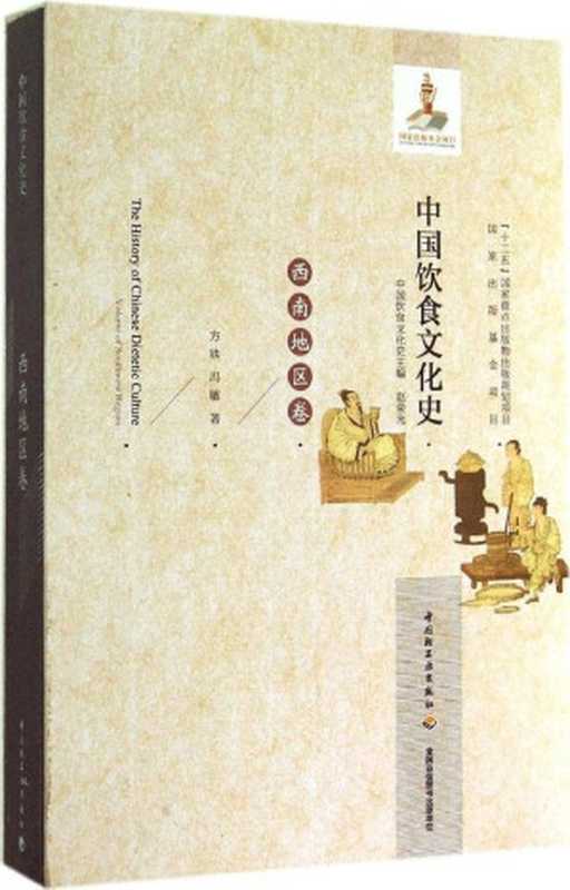 中国饮食文化史·西南地区卷（方铁 冯敏 著）（中国轻工业出版社 2013）