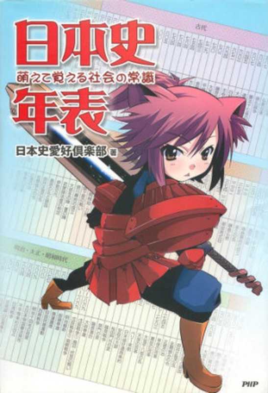 萌えて覚える社会の常識 日本史年表(日本史愛好倶楽部)(PHP研究所 2009)