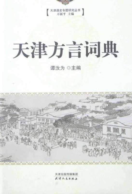 天津方言词典(谭汝为 (Tan Ruwei))(天津人民出版社 2014)