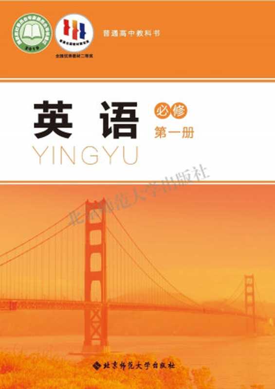 普通高中教科书 英语 必修 第一册（王蔷主编）（北京师范大学出版社 2019）