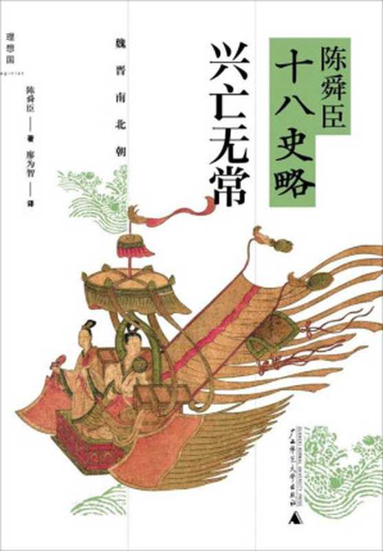 陈舜臣十八史略 兴亡无常(魏晋南北朝)（陈舜臣 (作者)  廖为智 (译者)）（广西师范大学出版社 2013）