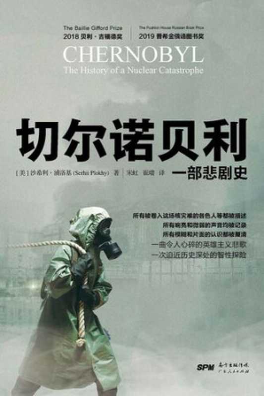 切尔诺贝利 一部悲剧史（[美] 沙希利·浦洛基）（广东人民出版社 2020）
