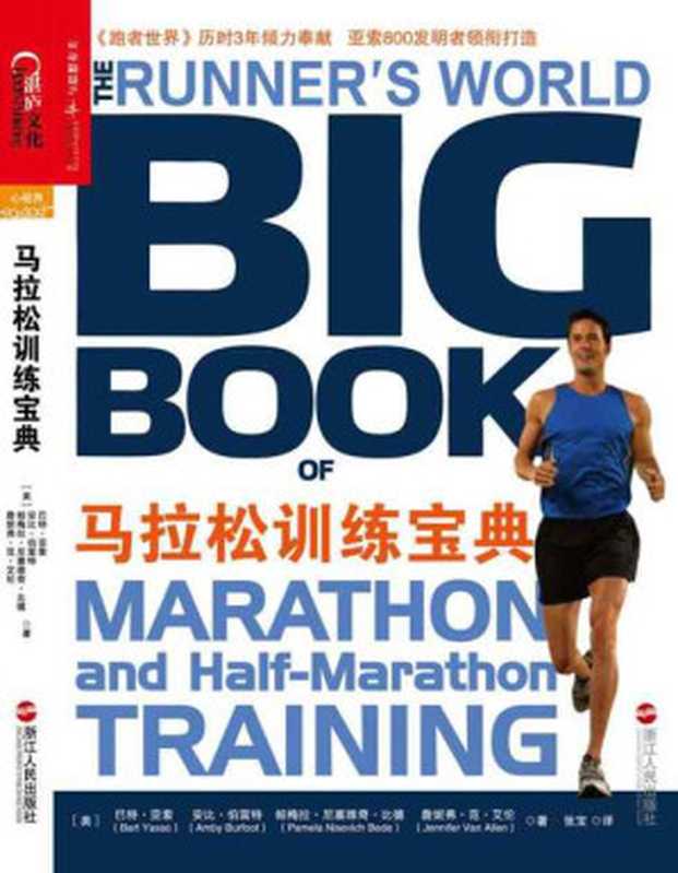 马拉松训练宝典 (心视界)（巴特•亚索 & 安比•伯富特 & 詹妮弗•范•艾伦 & 帕梅拉•尼塞维奇•比德 [巴特•亚索 & 安比•伯富特 & 詹妮弗•范•艾伦 & 帕梅拉•尼塞维奇•比德]）（浙江人民出版社 2014）