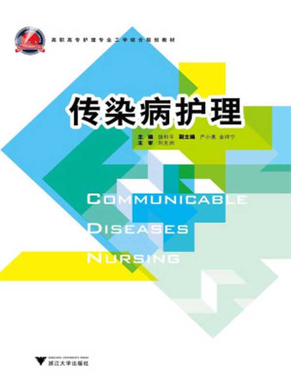 传染病护理 (高职高专护理专业工学结合规划教材)(饶和平)(浙江大学出版社 2010)