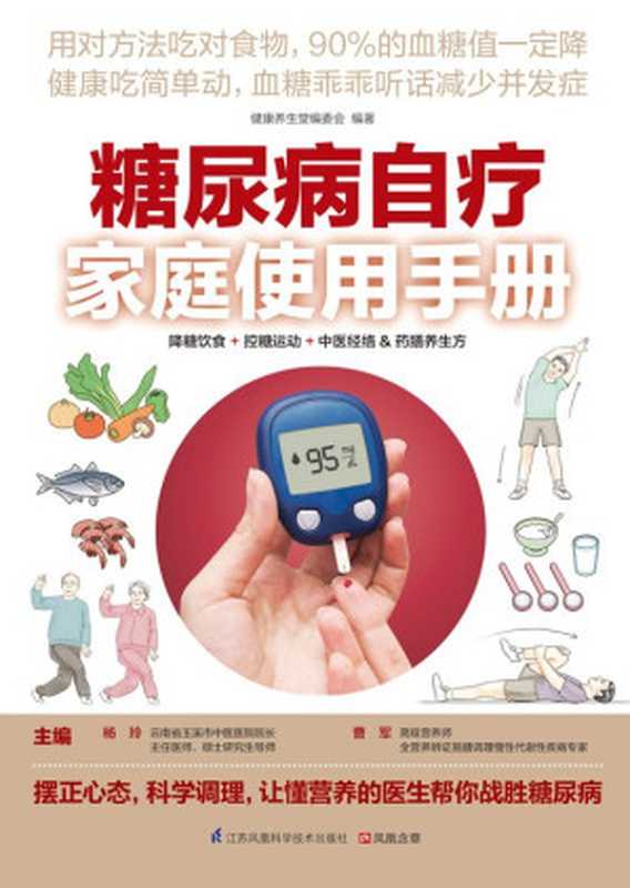 糖尿病自疗家庭使用手册 (降糖饮食+控糖运动+中医经络)(杨玲 & 曹军)(江苏凤凰科学技术出版社 2015)
