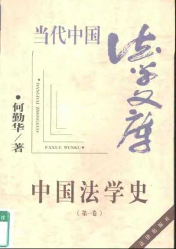 中国法学史(第一卷)(扫描版)(目录不完整)（何勤华）（2000）