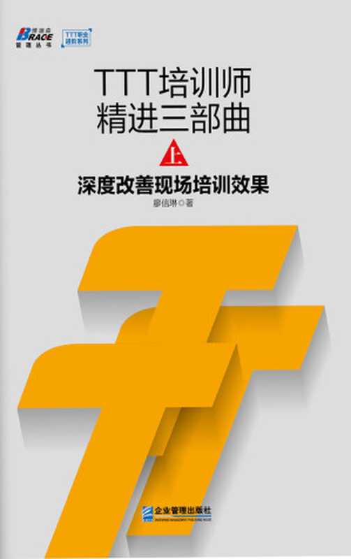 TTT培训师精进三部曲上 深度改善现场培训效果 (博瑞森管理丛书·TTT职业进阶系列)（廖信琳）（企业管理出版社 2017）