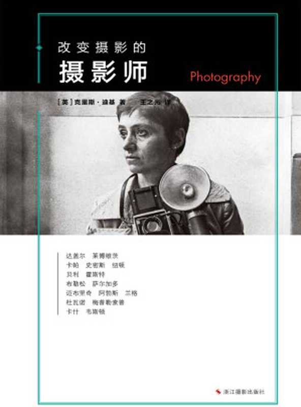 改变摄影的摄影师 (改变系列)（[英]克里斯·迪基 [[英]克里斯·迪基]）（浙江摄影出版社 2018）