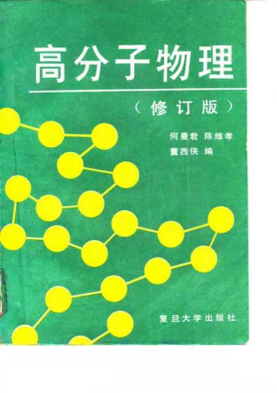 高分子物理(修订版)(何曼君 陈维孝 董西侠)