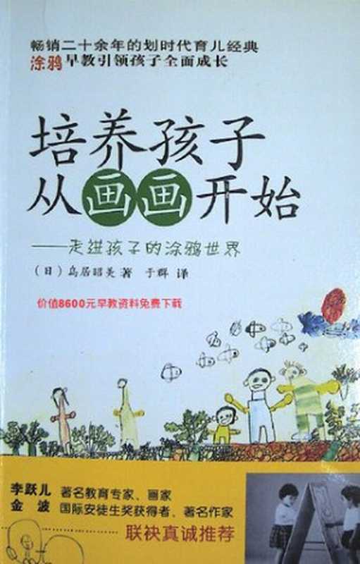 培养孩子从画画开始(鸟居昭美)(漓江出版社 2010)