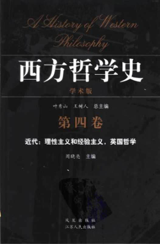 西方哲学史 学术版(周晓亮 (trans.))(江苏人民出版社 2004)