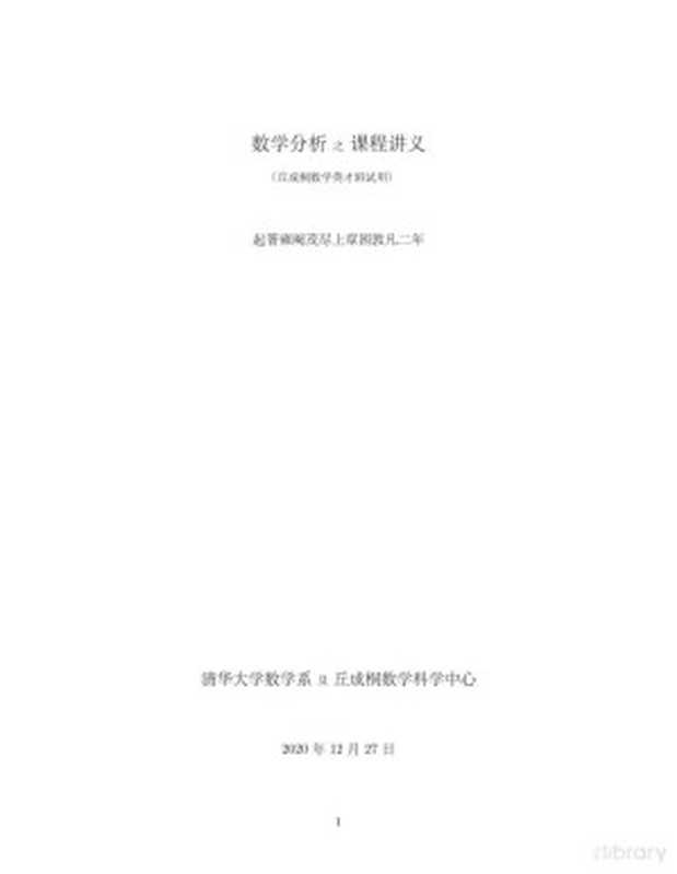 数学分析之课程讲义(丘成桐班试用)(清华大学数学系 丘成桐数学科学中心)(清华大学 2020)