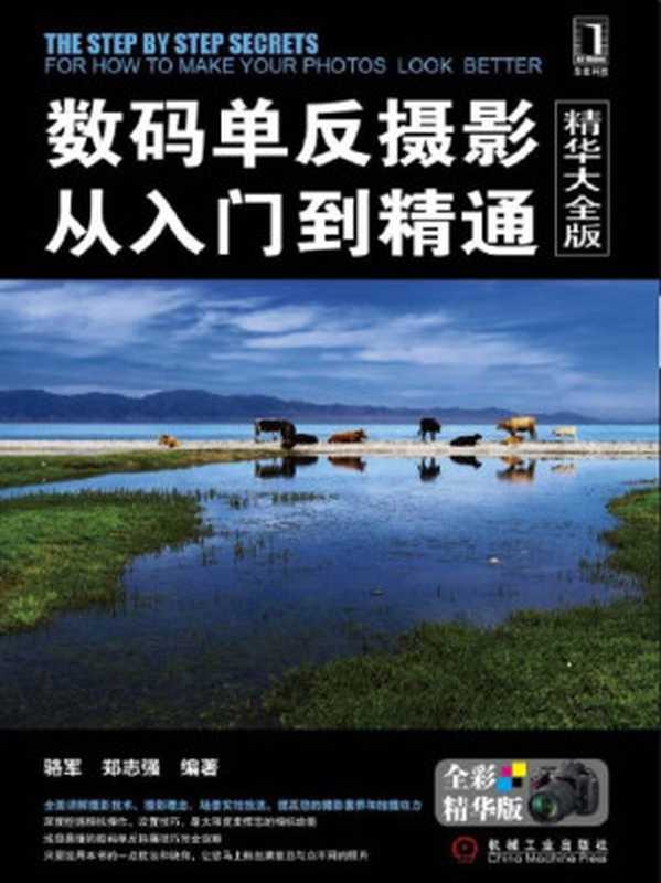 数码单反摄影从入门到精通（精华大全版）（骆军 郑志强 [骆军 郑志强]）（机械工业出版社 2011）