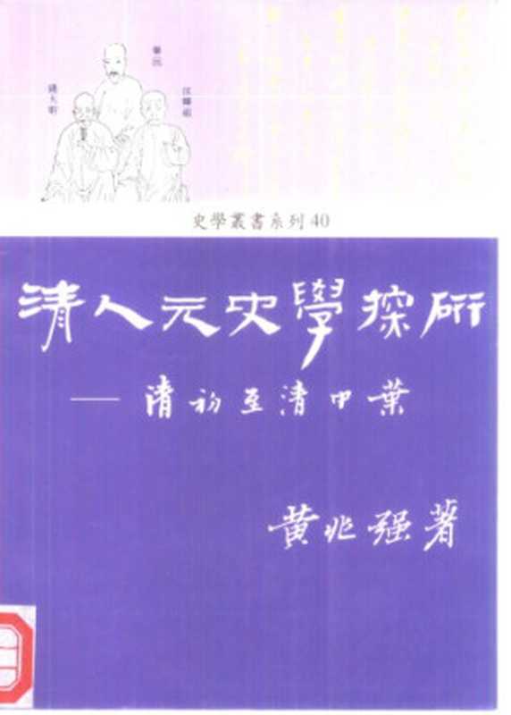 清人元史學探研 清初至清中葉(黃兆強)(稻鄉出版社 2000)