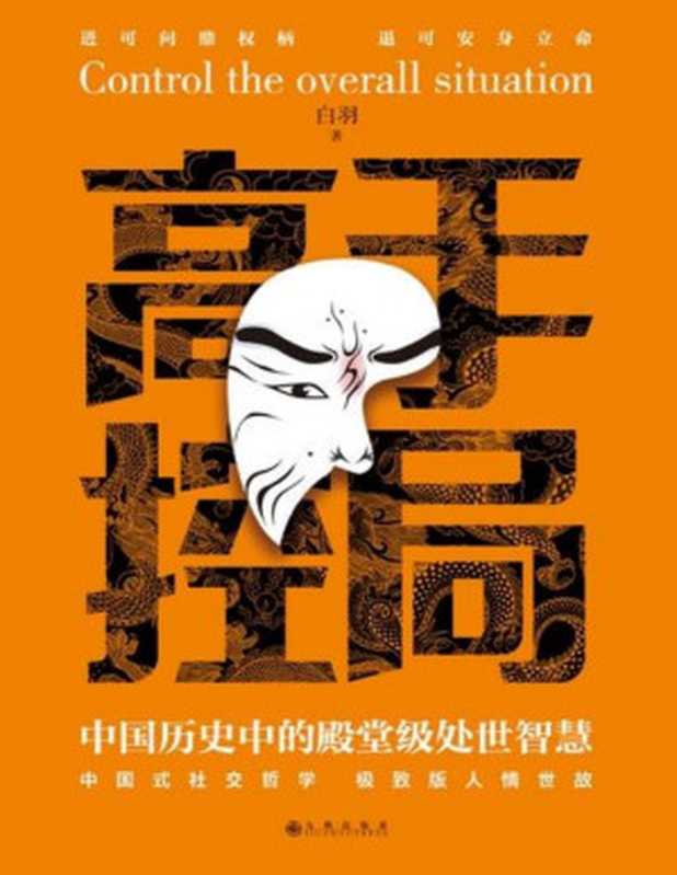 高手控局 中國曆史中的殿堂級處世智慧(白羽)(九州出版社 2023)