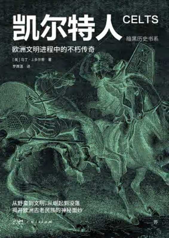 凯尔特人 欧洲文明进程中的不朽传奇（暗黑历史书系）（马丁·J.多尔蒂）（广东人民出版社 2023）