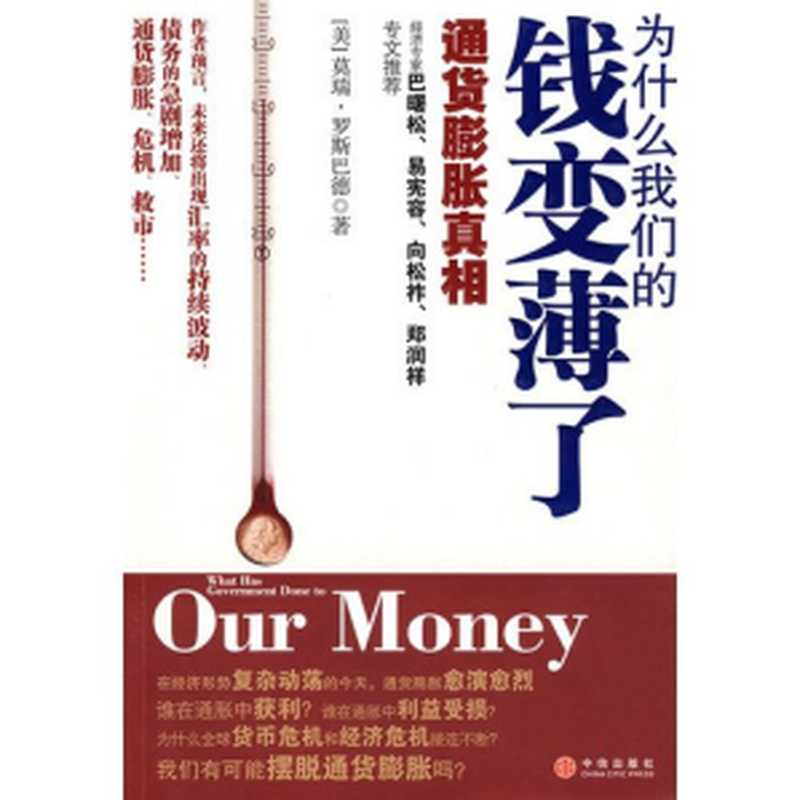 为什么我们的钱变薄了（穆瑞·罗斯巴德 罗斯巴德  穆雷·N.罗斯巴德 (Murray N.Rothbard)  Murray N.Rothbard）（中信出版社 1991）