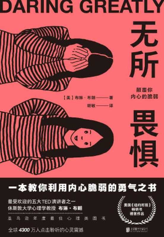 无所畏惧 颠覆你内心的脆弱（一本教你利用内心脆弱的勇气之书）（布琳•布朗 [布琳•布朗]）（北京联合出版公司 2020）
