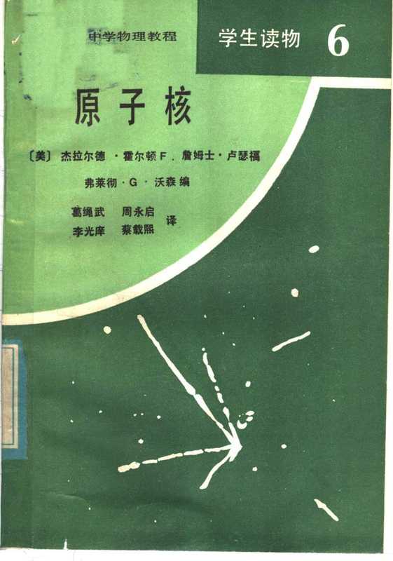 中学物理教程 学生读物 6 原子核（Gerald Holton  F·James Rutherford  Fletcher G·Watson）（文化教育出版社 1984）