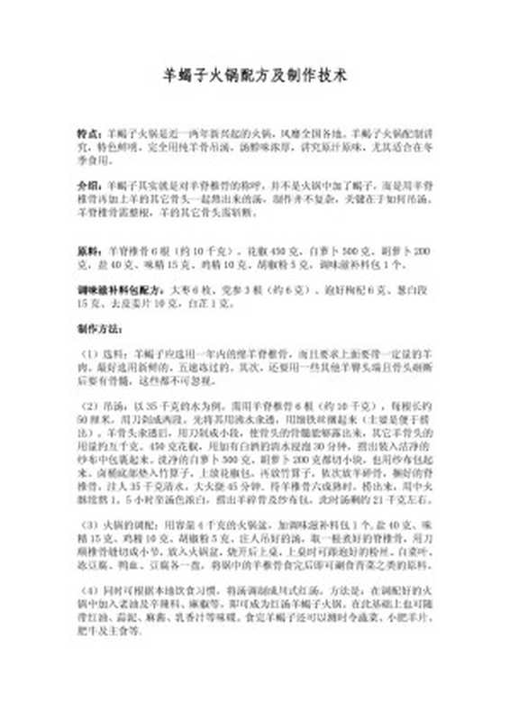羊蝎子火锅配方及制作技术(penglaitv)