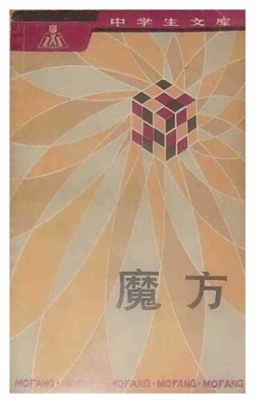 魔方（朱兆毅; 沈庆海）（上海教育出版社 1983）