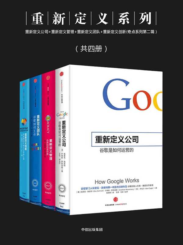 重新定义系列（共四册） 重新定义公司+重新定义管理+重新定义团队+重新定义创新（奇点系列第二辑）（埃里克·施密特 & 乔纳森·罗森伯格 & 布赖恩·罗伯逊 & 博克 & 谢德荪 [埃里克·施密特 & 乔纳森·罗森伯格 & 布赖恩·罗伯逊 & 博克 & 谢德荪]）（2015）