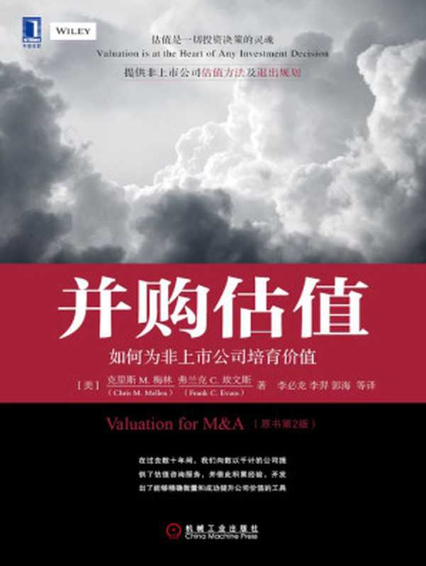 并购估值 如何为非上市公司培育价值（原书第2版）（（美）克里斯 M. 梅林（Chris M. Mellen） & 弗兰克 C. 埃文斯（Frank C. Evans） [（美）克里斯 M. 梅林（Chris M. Mellen）]）（机械工业出版社 2014）