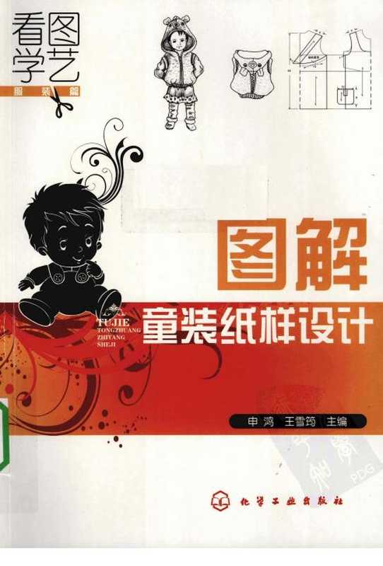 图解童装纸样设计+服装篇.pdf(图解童装纸样设计+服装篇.pdf)