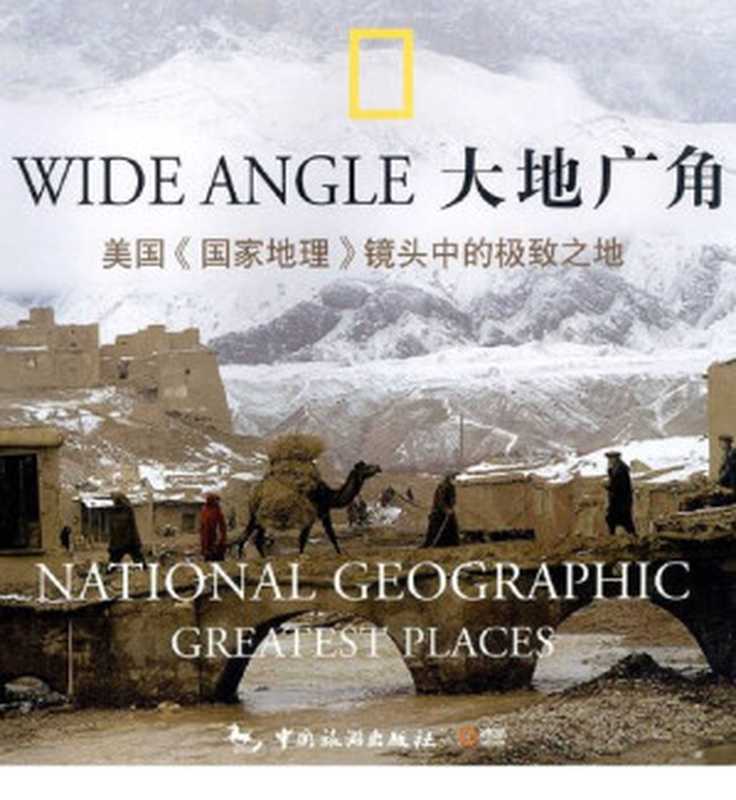 大地广角 美国〈国家地理〉镜头中的极致之地(美国国家地理学会; 菲迪南德·普罗兹曼)(中国旅游出版社 2005)
