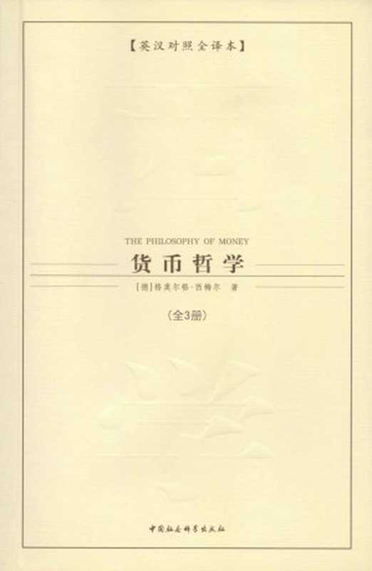 货币哲学（全三册）（英汉对照全译本） (西方学术经典译丛)（[德]格奥尔格·西梅尔 [[德]格奥尔格·西梅尔]）（中国社会科学出版社 2007）