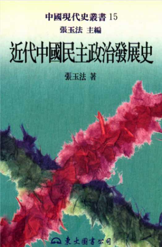 [中國現代史叢書 15]近代中國民主政治發展史（張玉法）（東大圖書股份有限公司 1999）