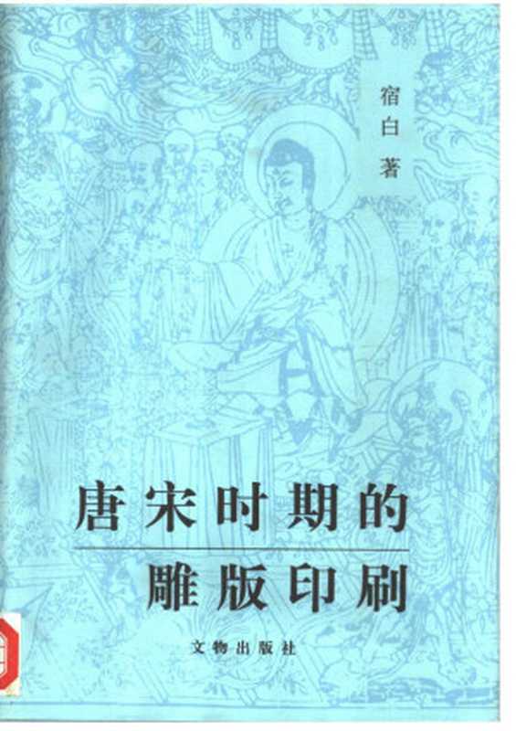 唐宋時期的雕版印刷（宿白）（文物出版社 1999）