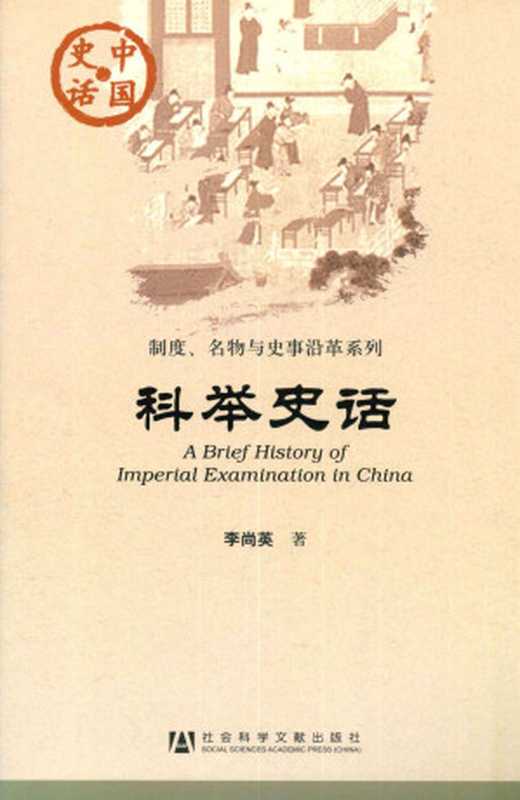科举史话 (中国史话·制度、名物与史事沿革系列)（李尚英 [李尚英]）（社会科学文献出版社 2011）