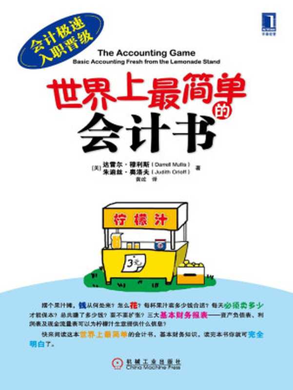 世界上最简单的会计书（达雷尔·穆利斯  朱迪丝·奥洛夫）（2014）