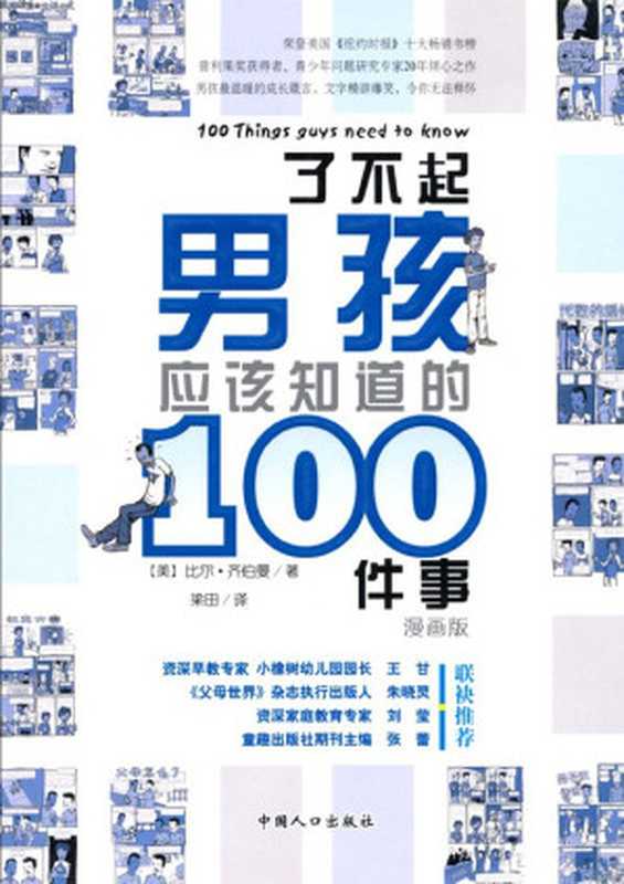 了不起男孩应该知道的100件事 漫画版（比尔·齐伯曼 [bier·qiboman]）（中国人口出版社 2009）