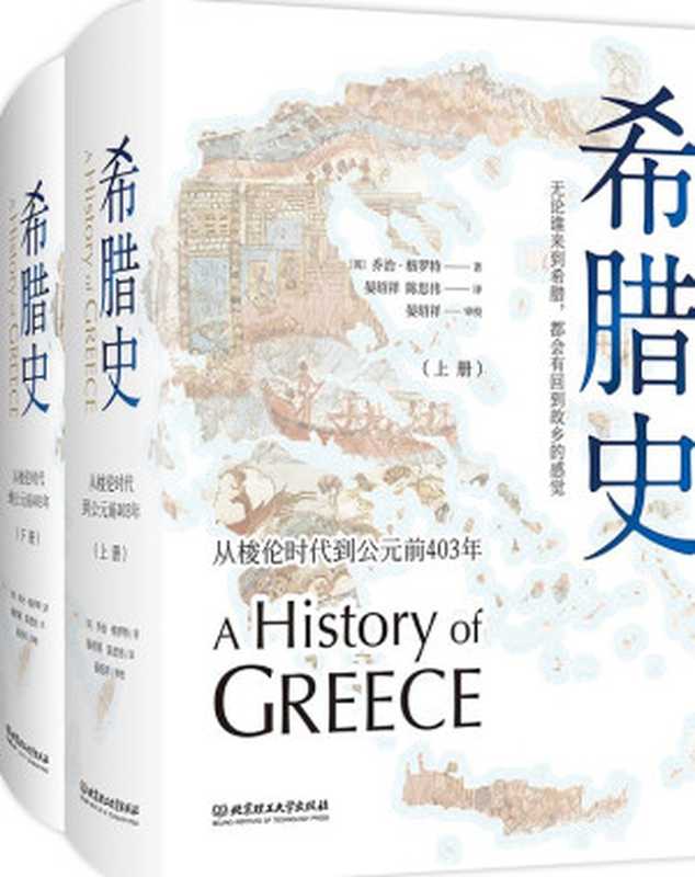 希腊史 从梭伦时代到公元前403年(乔治·格罗特)(北京理工大学出版社 2019)