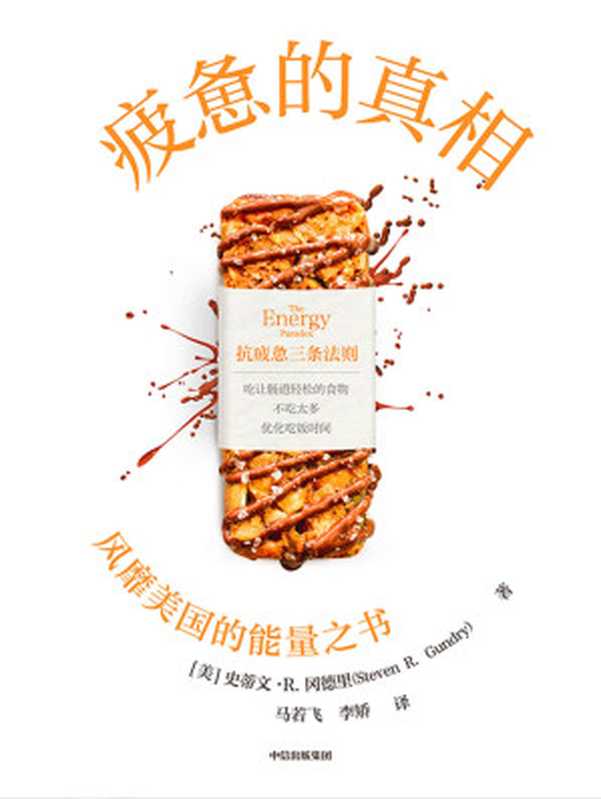 疲惫的真相(本书适合亚健康 感觉到疲劳的却没有临床表现的患者 职场人士阅读。)(史蒂文·R·冈德里)(中信出版集团 2022)