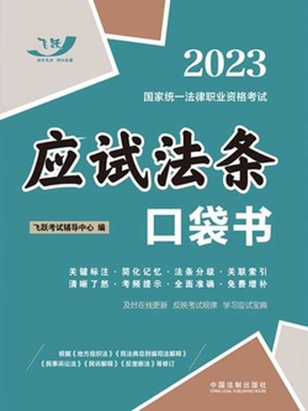 2023国家统一法律职业资格考试 应试法条口袋书（飞跃考试辅导中心）（中国法制出版社 2022）