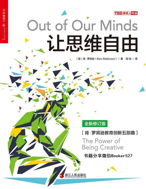 让思维自由 [转换版]（肯·罗宾逊 Ken Robinson）（浙江人民出版社 2017）