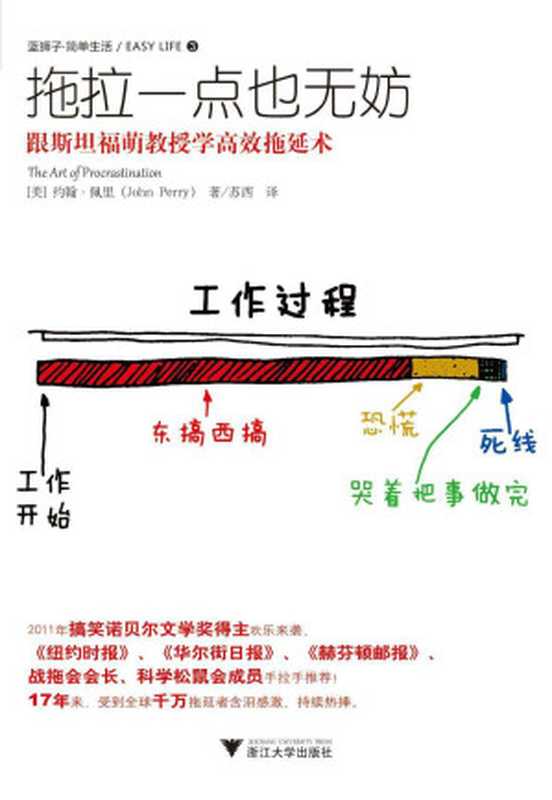 拖拉一點也無妨 跟斯坦福萌教授學高效拖延術（拖延症患者也能高效工作） (簡單生活)（約翰‧佩裡 [約翰‧佩裡]）（浙江大學出版社 2013）
