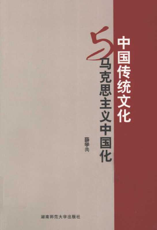 中国传统文化与马克思主义中国化（Unknown）