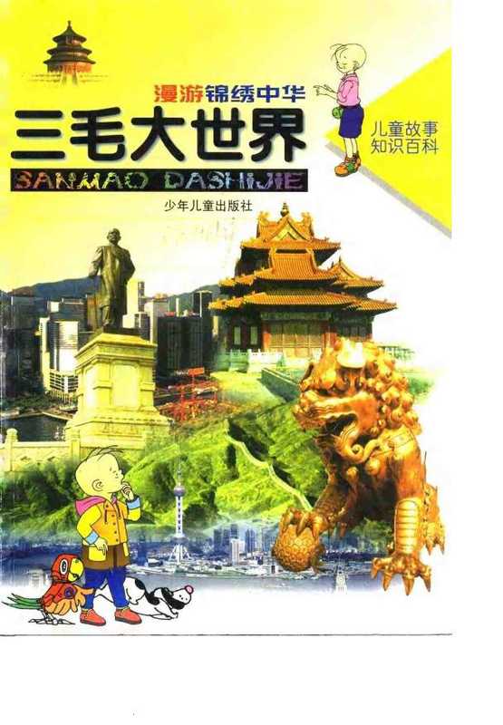 漫游锦绣中华 三毛大世界（李名慈）（少年儿童出版社 1997）