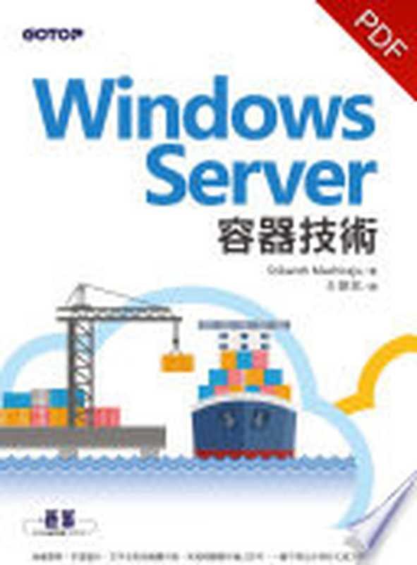 Windows Server容器技術(電子書)(Srikanth Machiraju)(碁峰資訊股份有限公司 2017)