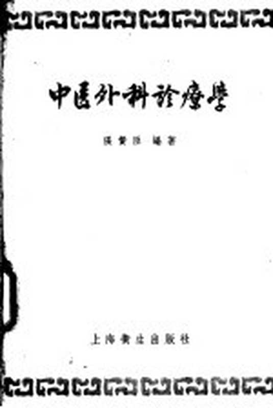 中医外科诊疗学(张赞臣编著)(上海 上海卫生出版社 1956)