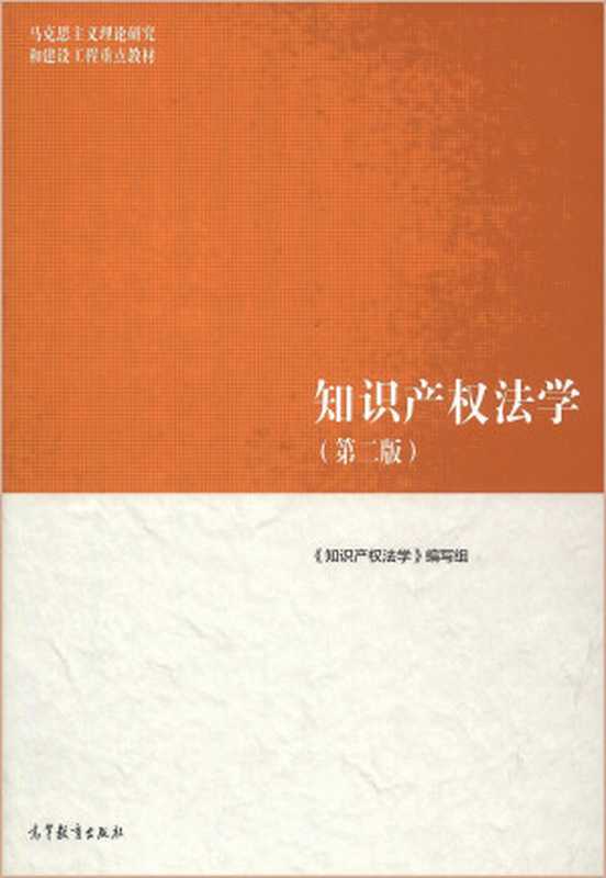知识产权法学（第二版）（《知识产权法学》编写组）（高等教育出版社 2022）