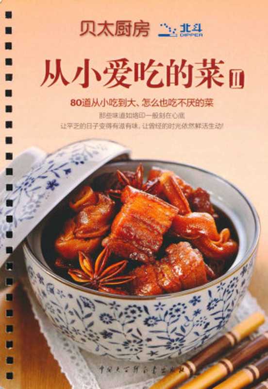 贝太厨房 从小爱吃的菜2（《贝太厨房》工作室）（中国大百科全书出版社 2011）
